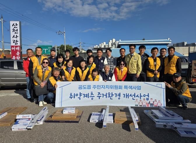 안성시 공도읍 주민자치위원회, 취약계층 밝은 공도 만들기 사업 추진