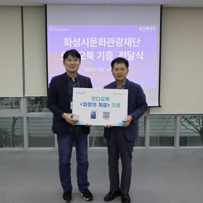 화성시문화관광재단, 시민협업 제작 오디오북 '파랑의 계절', 남부종합사회복지관에 기증