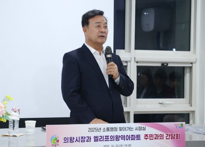 김성제 의왕시장, 엘리프의왕역 아파트 주민들과 소통 행정 펼쳐…찾아가는 시장실 개최