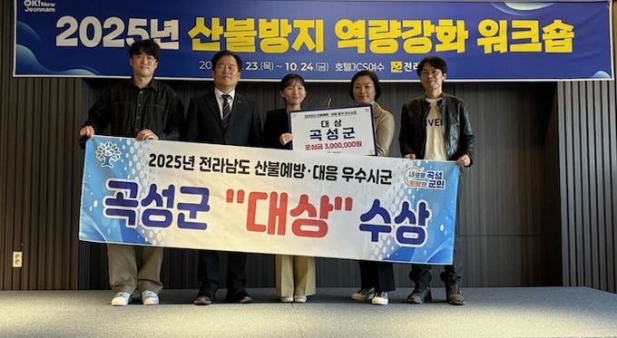 곡성군, 전남 산불예방·대응 우수시군 평가‘대상’ 받아