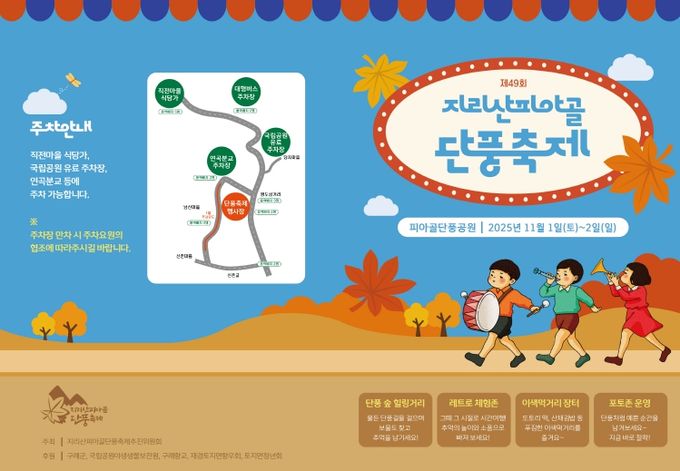 구례군, 제49회 지리산피아골단풍축제 개최