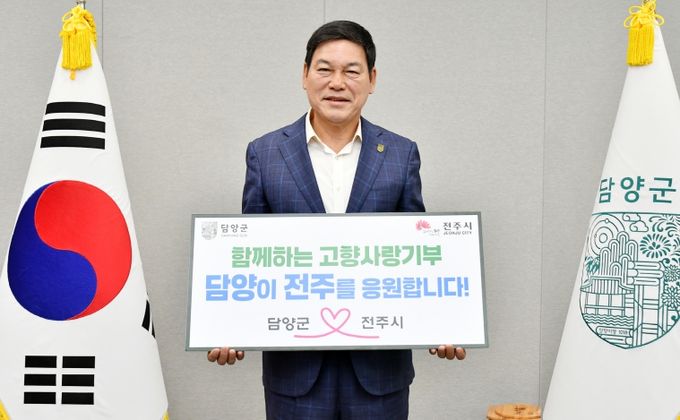 담양군, 전주시와 고향사랑기부제 상호기부로 상생발전 응원