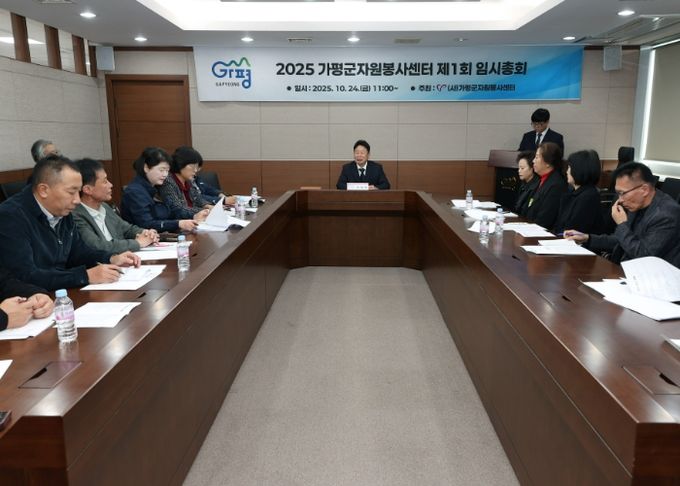 가평군자원봉사센터, 임시이사회 및 임시총회 개최