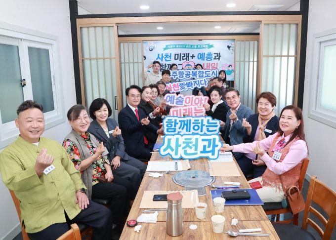 사천시, 사천 미래+ 사천예총과 함께 그리는 내일 간담회 개최