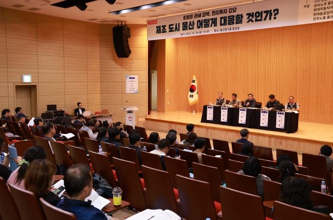 울산 동구는 24일 5층 중강당에서 김종훈 동구청장, 윤종오 국회의원실과 금속노조 울산지부 등 관계자들이 참석해 트럼프 정부의 관세 압박과 투자 강요에 대응하는 울산지역 대응 정책토론회를 개최했다.