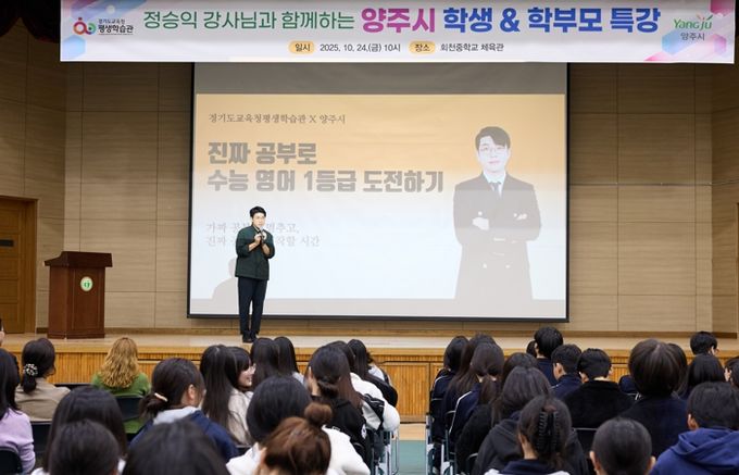 양주시, EBS 정승익 강사 초청 ‘2025 양주시 학부모 특강’ 성황리 개최