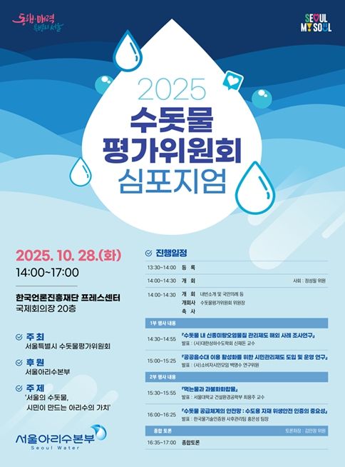 2025년 서울특별시 수돗물평가위원회 심포지엄 포스터