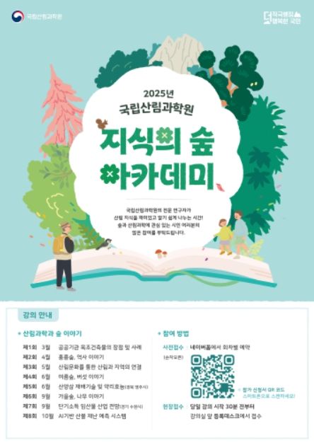 '2025 지식의 숲 아카데미' 포스터