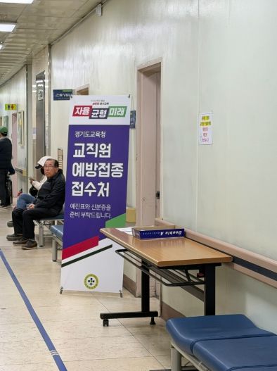 동두천양주교육지원청, 교직원 인플루엔자(독감) 예방접종 시행