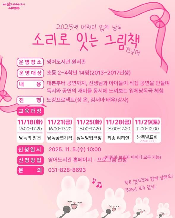 의정부시 도서관, 2025년 어린이 입체낭독 ‘소리로 잇는 그림책’ 운영