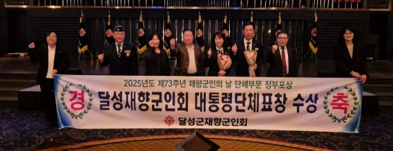 달성군재향군인회, 대통령 표창 수상 영예