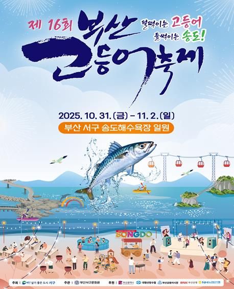 제16회 부산고등어축제 31일~11월 2일 개최