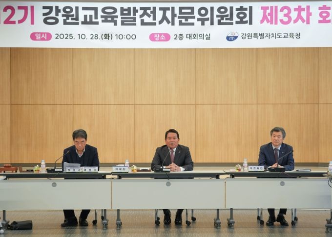 강원특별자치도교육청, 제12기 강원교육발전자문위원회 제3차 회의 개최