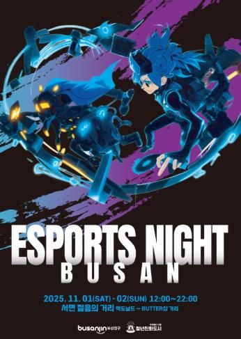 청년친화도시 부산진구, e-스포츠 종합 축제 ‘부산 e-스포츠 나이트’ 개최