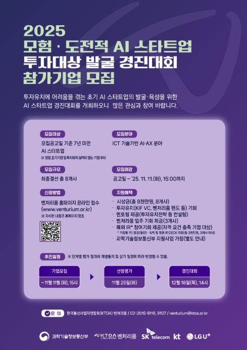 「모험·도전적 AI 스타트업 투자대상 발굴 경진대회」 포스터
