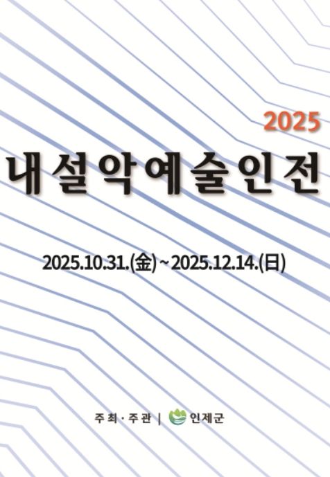 ‘2025 내설악예술인전’ 포스터