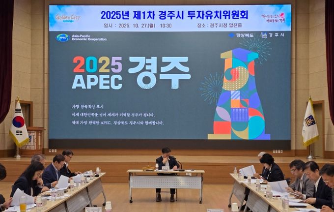 경주시는 27일 기업 투자 활성화를 위한 지원체계를 논의하기 위해 제1차 투자유치위원회를 열었다