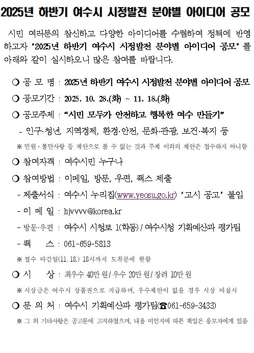 ‘2025년 하반기 여수시 시정발전 분야별 아이디어 공모’ 공고문