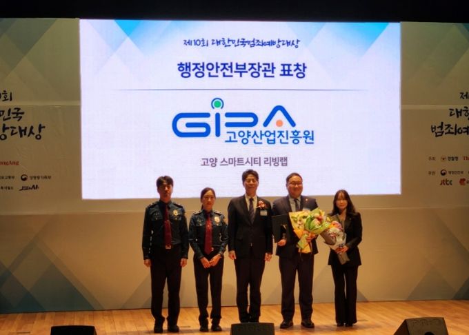 ‘제10회 대한민국 범죄예방대상’ 고양산업진흥원 행정안전부장관상 수상