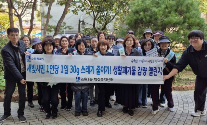 수원시 장안구 조원1동, 생활쓰레기 감량 릴레이 캠페인 추진