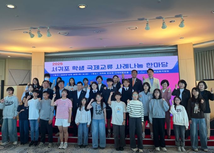2025 서귀포 학생 국제교류 사례나눔 한마당