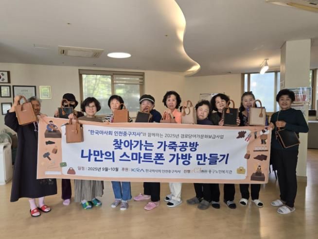 인천 중구 어르신들, ‘찾아가는 가죽공방’으로 나만의 가방 만들기