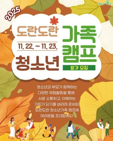 울진군, 청소년가족캠프‘도란도란’참가자 모집