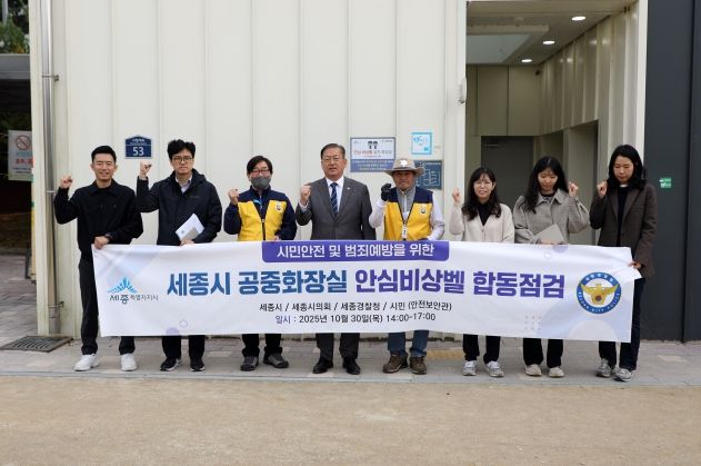 공중화장실 비상벨 합동점검