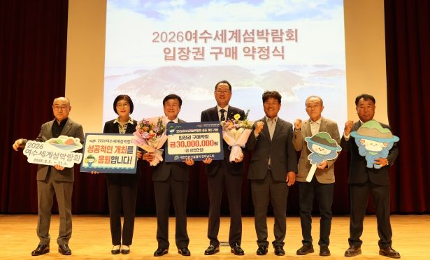 2026여수세계섬박람회조직위원회는 지난 30일 여수 문화홀에서 대한전문건설협회 전라남도회와 2026여수세계섬박람회 입장권 사전 구매약정을 체결했다.