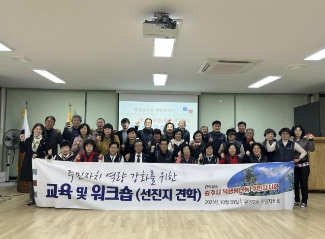 온양2동 주민자치회 충주시 목행용탄동 선진지 견학 모습