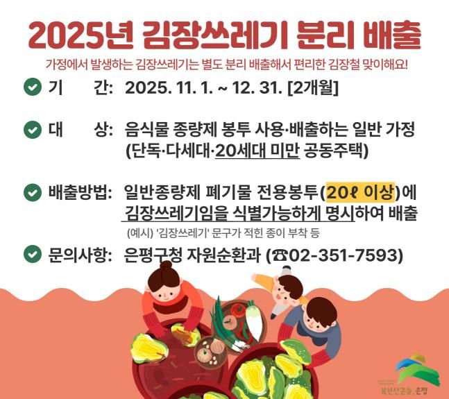 은평구, 김장철 맞아 김장쓰레기 종량제 봉투 배출 일시 허용한다
