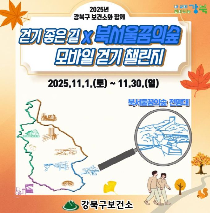 강북구 걷기 좋은 길X북서울꿈의숲 모바일 걷기 챌린지 안내문