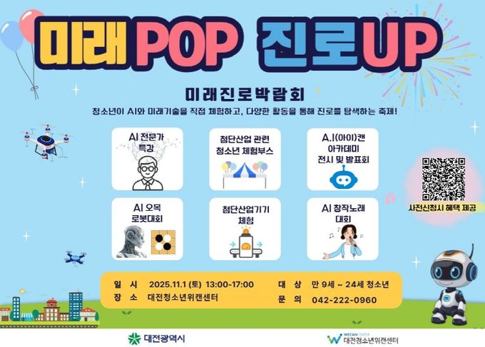 ‘미래POP 진로UP 미래진로 박람회’