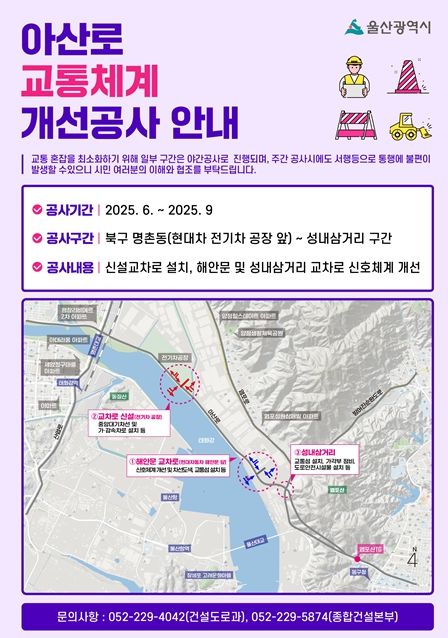 울산시,‘아산로 교통체계 개선공사’