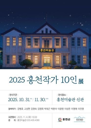 2025홍천작가-10인전-포스터