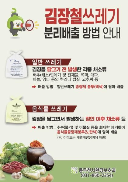 동두천시, 김장철 쓰레기 분리배출 집중 안내