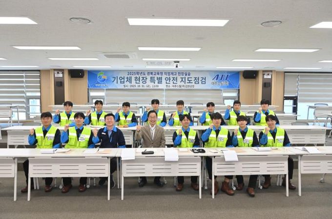 경북교육청, 안전한 현장실습 위해 아주스틸(주) 특별지도․점검 실시