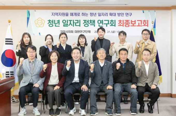 구미시의회 의원연구단체, 구미시 청년 일자리 정책 연구회 최종보고회 개최