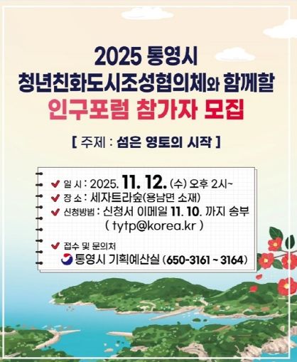 2025 통영시 인구포럼 개최 「섬은 영토의 시작」(안내문)