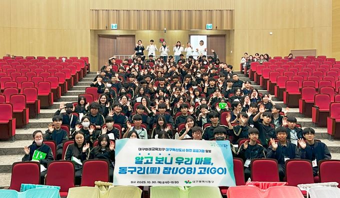 대구 동구청은 30일, 팔공중학교 학생 120여 명을 대상으로 대구혁신도시 이전 공공기관 탐방 프로그램 ‘알고보니 우리마을, 동구리(리) 잡(job)고(go)’를 운영했다.