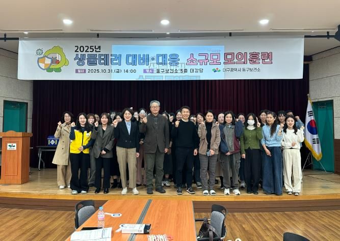 대구동구보건소, 생물테러 소규모 모의훈련 실시