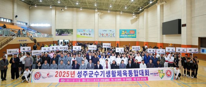 2025년 성주군수기 생활체육 통합대회 개최!