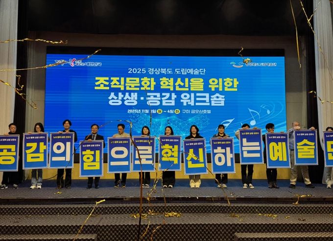 경상북도 도립예술단, 상생·공감 워크숍