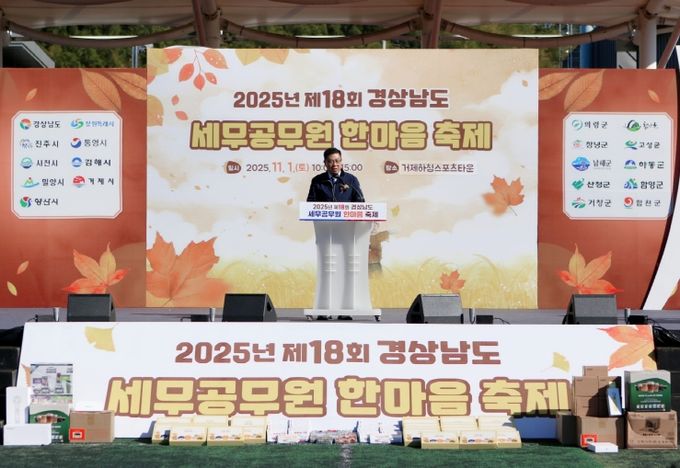 제18회 경상남도 세무공무원 한마음축제 성료