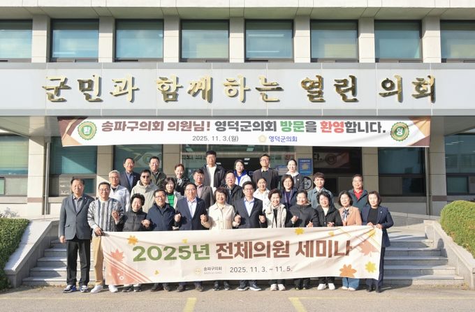 영덕군의회, 자매도시 송파구의회 연수단 맞이