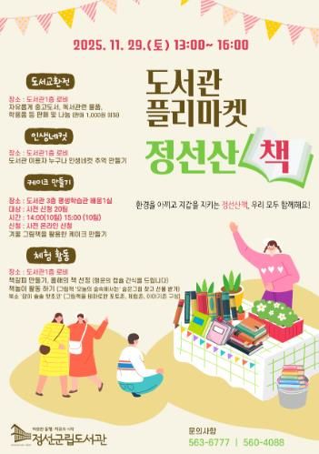 정선군립도서관, ‘정선 산 책(冊)’ 북 플리마켓 참가자 모집