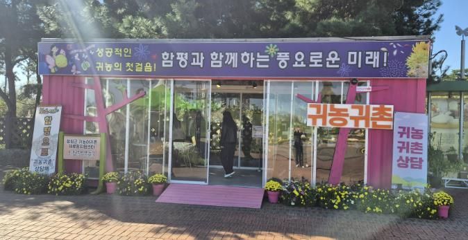 함평엑스포공원(국향대전 개최지) 나비의 문, 귀농귀촌 홍보 부스 운영 사진