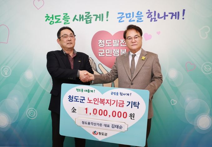 청도용각산가든 김태순 대표 노인복지기금 100만원 전달