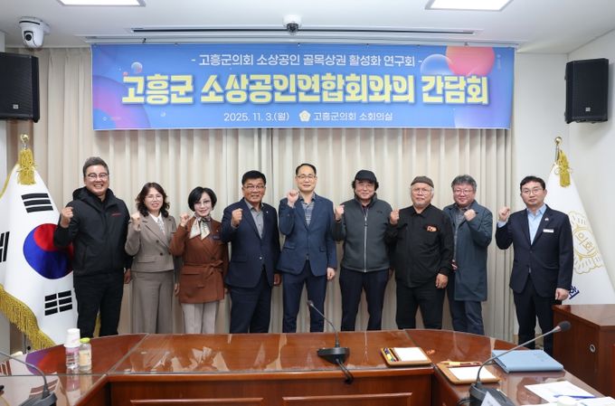 고흥군의회, 지역 소상공인연합회와 상생협력 간담회