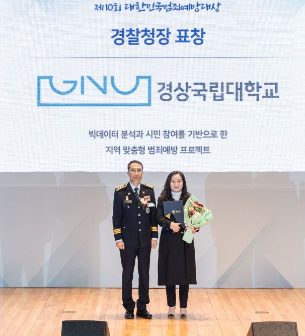 상국립대학교(GNU) 라이즈(RISE) 사업단 지역교육혁신센터가 ‘제10회 대한민국 범죄예방대상’에서 경찰청장 표창을 수상했다. 김영순 센터장(오른쪽)이 표창을 수상한 뒤 기념촬영을 하고 있다.